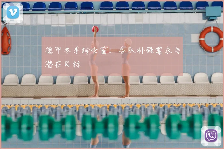 德甲冬季转会窗：各队补强需求与潜在目标