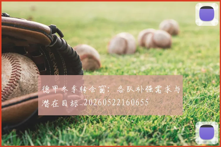 德甲冬季转会窗：各队补强需求与潜在目标_20260522160655