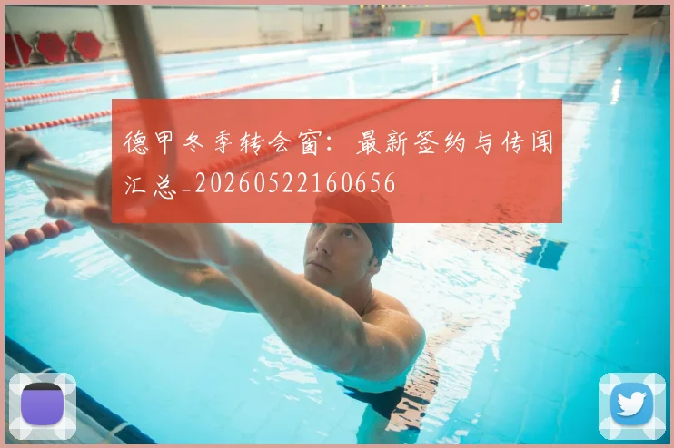 德甲冬季转会窗：最新签约与传闻汇总_20260522160656